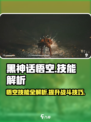 黑神话悟空技能解析大全介绍