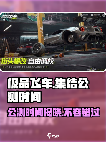 极品飞车集结🔥公测时间曝光，速来围观🎉截图1