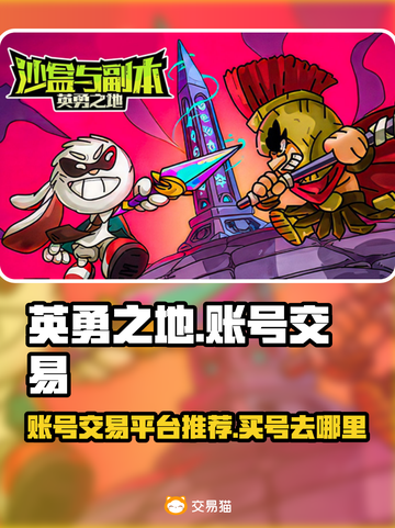 英勇之地🔥账号交易超全推荐！买号必看⚡截图1