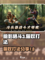 暗影格斗3🔥猫奴打法大揭秘，轻松制胜！