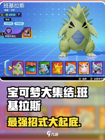 宝可梦大集结：班基拉斯🔥超强招式详解！截图1