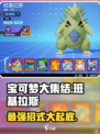 宝可梦大集结：班基拉斯🔥超强招式详解！