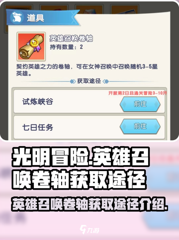 光明冒险英雄召唤卷轴怎么获得介绍截图1