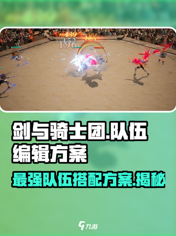 剑与骑士团🔥最强配队攻略，队伍编辑方案大揭秘！截图1