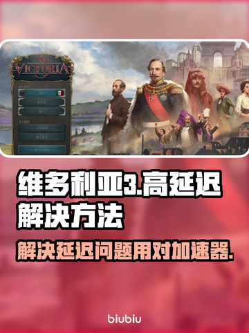 维多利亚3延迟高❌用这款加速器立马稳定⚡截图1