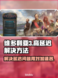 维多利亚3延迟高❌用这款加速器立马稳定⚡