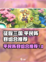 征程三国平民攻略分享介绍