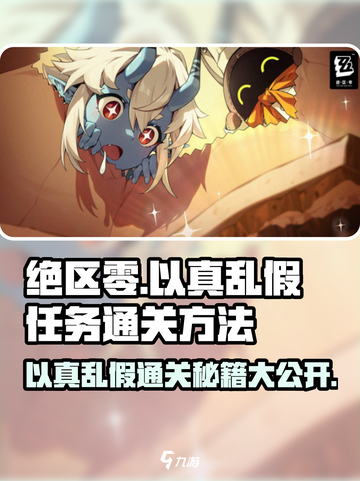 绝区零⚡以真乱假任务通关秘籍🔥游戏技巧大公开！截图1