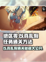 绝区零⚡以真乱假任务通关秘籍🔥游戏技巧大公开！