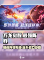 万龙觉醒🔥最强阵容曝光，助你称霸游戏✨