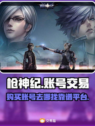 枪神纪账号哪里买？🔥靠谱交易平台推荐！截图1