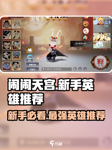 闹闹天宫新手必看！🔥最强英雄推荐来啦！🎉截图1