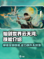 仙剑世界🔥云天河超强技能全解析！💎
