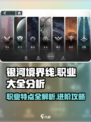 银河境界线职业大全介绍