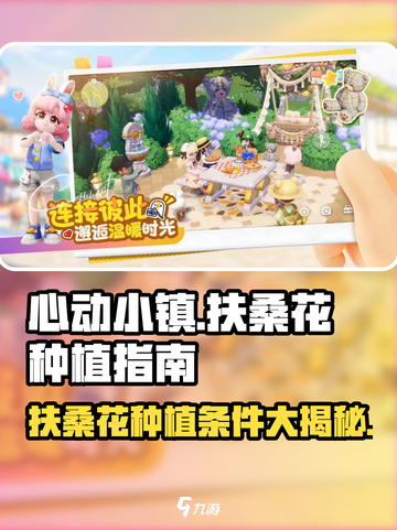 心动小镇🔥扶桑花种植条件全揭秘！🌸截图1