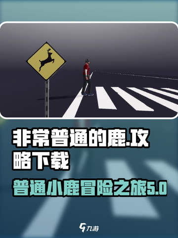非常普通的鹿手机版玩法介绍介绍截图1