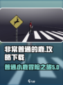 非常普通的鹿手机版玩法介绍介绍