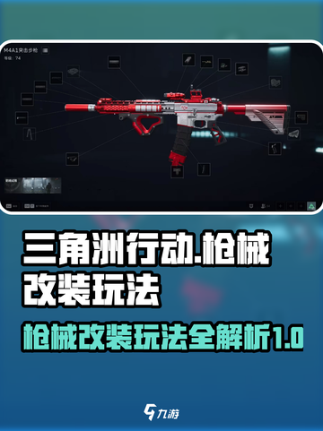 三角洲行动枪械升级方法介绍介绍截图1