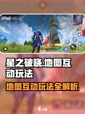 星之破晓地图互动玩法攻略介绍截图1