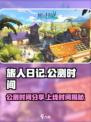 旅人日记公测时间分享介绍