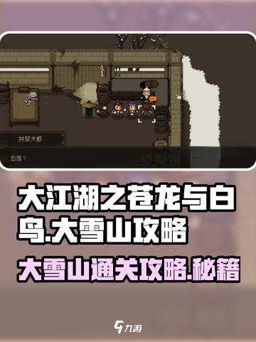大江湖之苍龙与白鸟🔥大雪山通关秘籍💡截图1