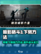 暗影格斗3🔥下劈技巧大公开，轻松制胜！截图1