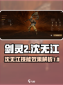 剑灵2🔥沈无江技能效果揭秘🎉