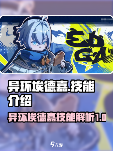 异环埃德嘉技能怎么样介绍截图1