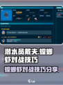 潜水员戴夫螳螂虾打法分享介绍