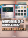 帝国与魔法🔥瓦尔基里最强阵容搭配🔥
