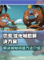 饥荒🔥掉帧严重？1秒解决⚡流畅玩