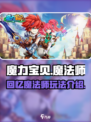 魔力宝贝回忆魔法师攻略介绍
