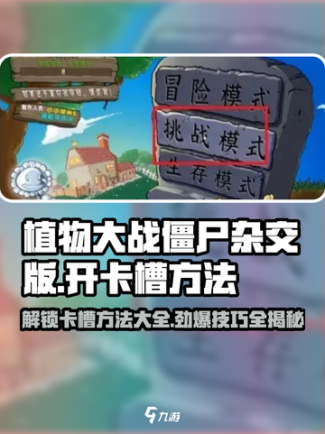 植物大战僵尸杂交版🔥卡槽开启秘籍💎截图1