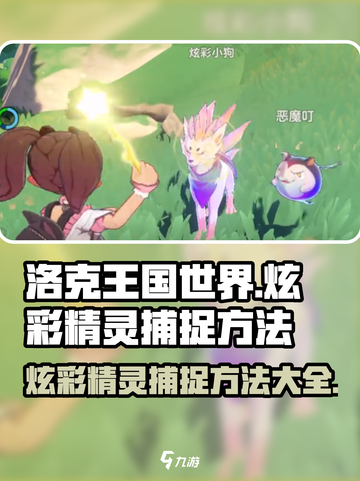 洛克王国世界炫彩精灵怎么捉介绍截图1