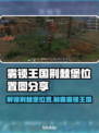 雾锁王国荆棘堡位置🔥超详细地图分享🎮