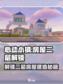 心动小镇✨房屋二层解锁建造攻略来啦！