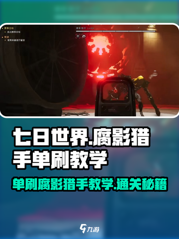七日世界腐影猎手单刷教学​介绍截图1