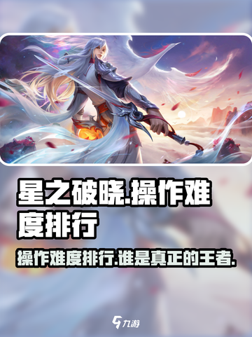 星之破晓：操作最难英雄竟是TA！🔥快来看看你会玩吗？截图1