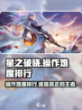 星之破晓：操作最难英雄竟是TA！🔥快来看看你会玩吗？