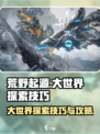 荒野起源大世界探索技巧介绍
