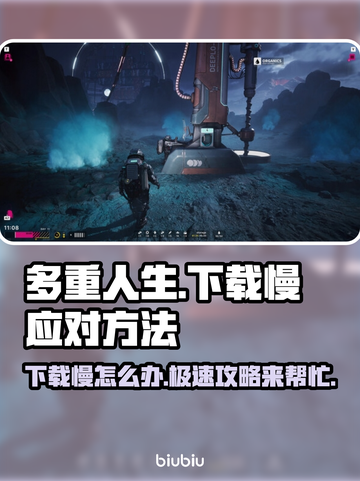 多重人生下载慢？⚡提速秘籍来了！游戏党必看！🎮截图1