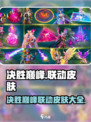 决胜巅峰联动皮肤有哪些介绍