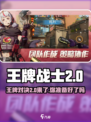 王牌战士2🔥超燃射击游戏来袭！你准备好了吗？