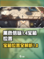 黑色信标🔥宝箱位置大曝光！必看攻略💎