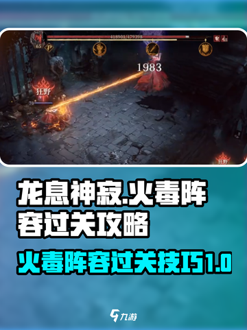 龙息神寂火毒攻略介绍截图1