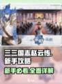 三三国志赵云传攻略秘籍大全介绍