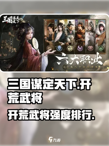 三国谋定天下开荒武将TOP榜💥截图1