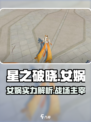 星之破晓星魂战场女娲怎么样介绍