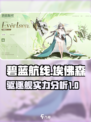 碧蓝航线埃佛森厉害吗​介绍