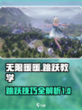 无限暖暖跳跃教程介绍